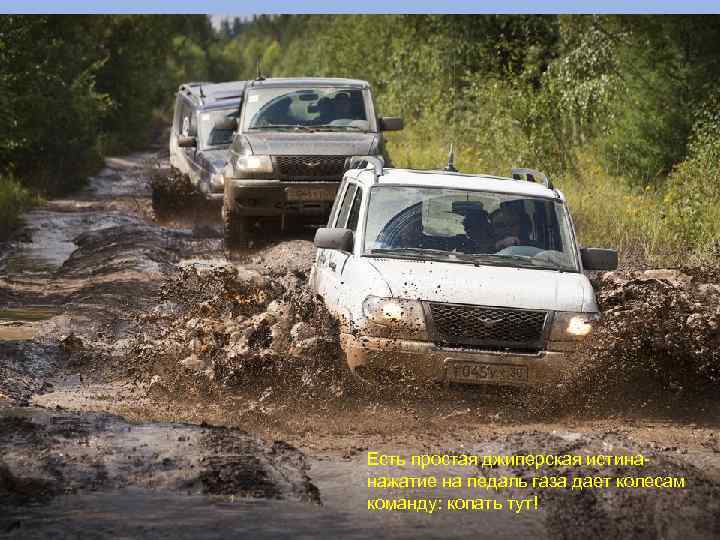 Есть простая джиперская истинанажатие на педаль газа дает колесам команду: копать тут! 