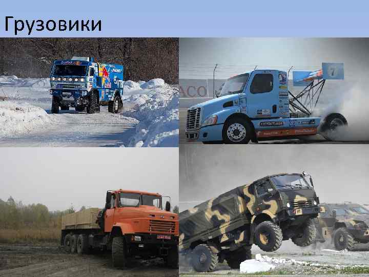 Грузовики 