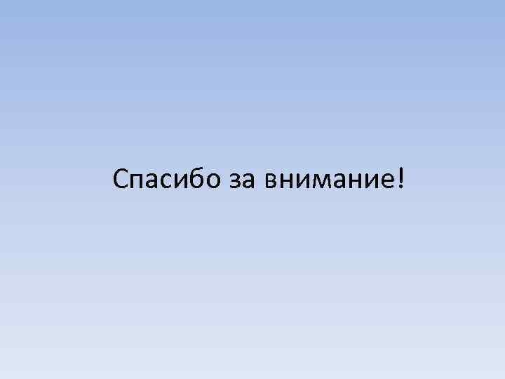 Спасибо за внимание! 