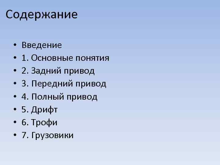 Содержание • • Введение 1. Основные понятия 2. Задний привод 3. Передний привод 4.