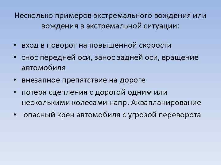 Несколько примеров экстремального вождения или вождения в экстремальной ситуации: • вход в поворот на