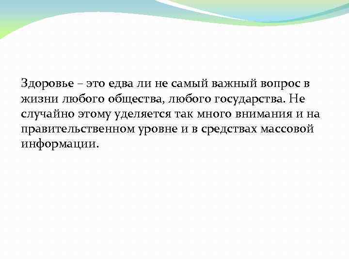 Здоровье – это едва ли не самый важный вопрос в жизни любого общества, любого