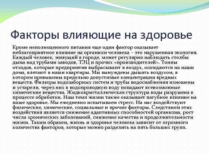 Кроме здоровья. Факторы влияющие на здоровье человека в городе. Фактор оказывающий наибольшее влияние на здоровье человека. Фактор, который не оказывает влияние на здоровье человека:. Влияние неполноценного питания на организм.