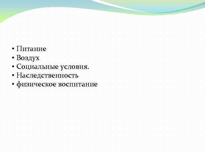  • Питание • Воздух • Социальные условия. • Наследственность • физическое воспитание 