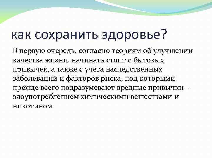как сохранить здоровье? В первую очередь, согласно теориям об улучшении качества жизни, начинать стоит