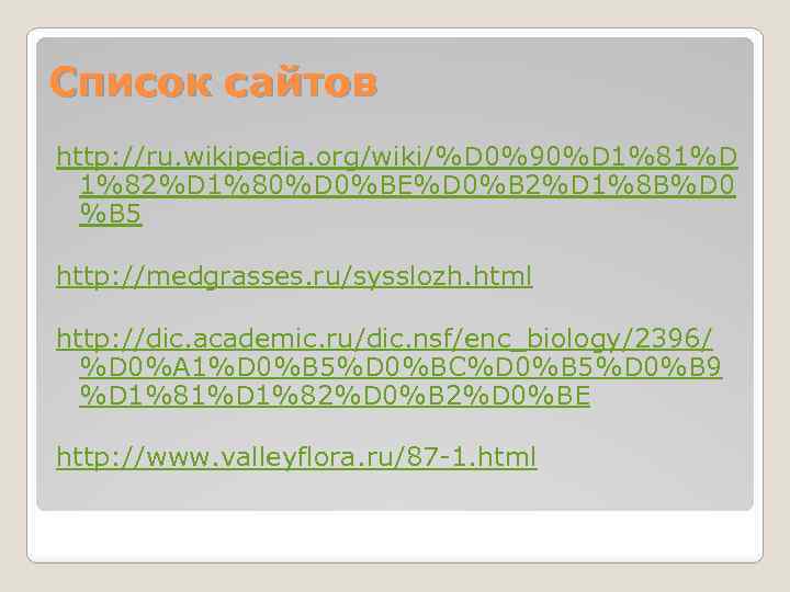 Список сайтов http: //ru. wikipedia. org/wiki/%D 0%90%D 1%81%D 1%82%D 1%80%D 0%BE%D 0%B 2%D 1%8