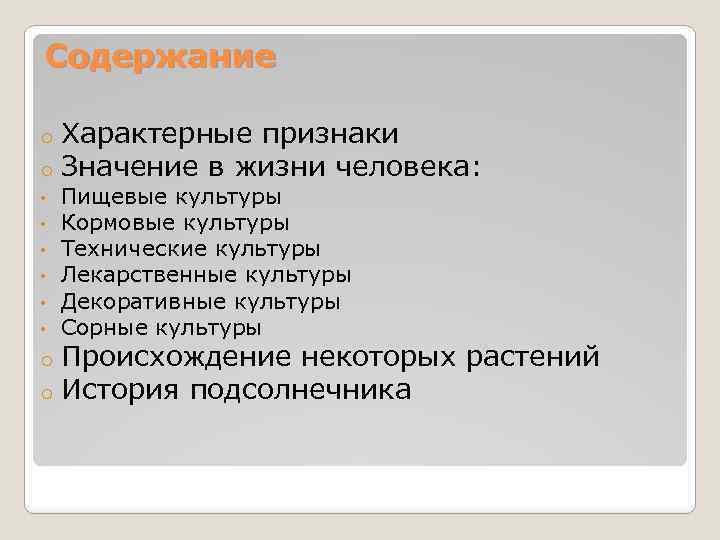 Содержание o o • • • o o Характерные признаки Значение в жизни человека: