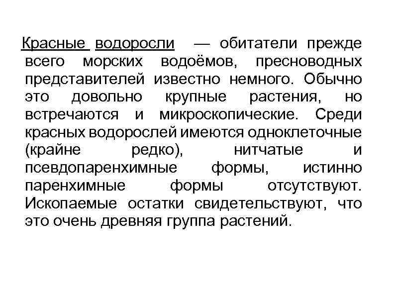 Красные водоросли — обитатели прежде всего морских водоёмов, пресноводных представителей известно немного. Обычно это