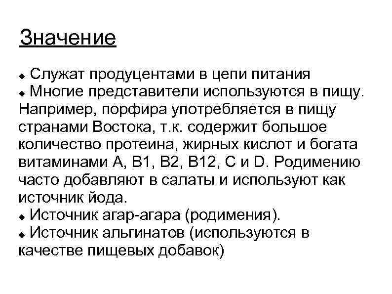 Значение Служат продуцентами в цепи питания Многие представители используются в пищу. Например, порфира употребляется