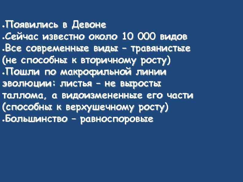 Появились в Девоне ●Сейчас известно около 10 000 видов ●Все современные виды – травянистые