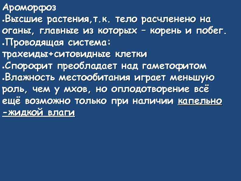 Ароморфоз ●Высшие растения, т. к. тело расчленено на оганы, главные из которых – корень