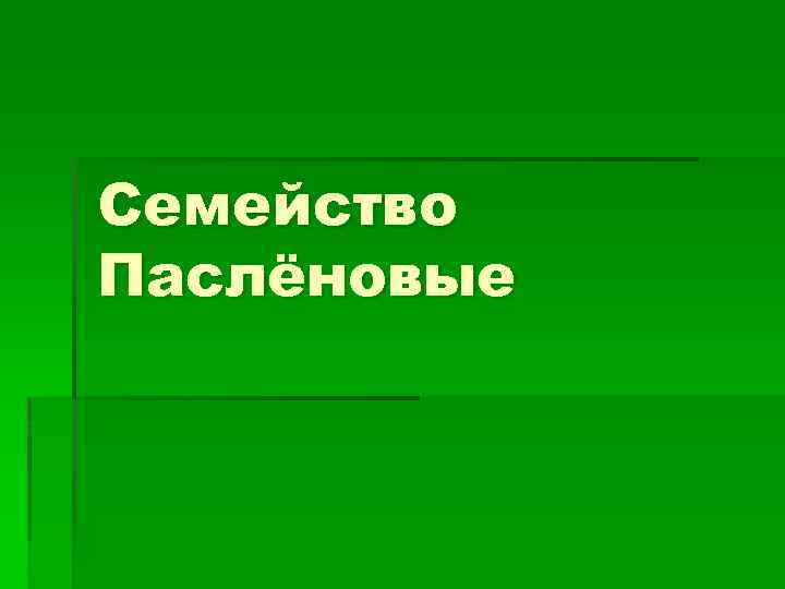 Семейство Паслёновые 