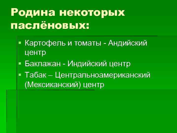 Родина некоторых паслёновых: § Картофель и томаты - Андийский центр § Баклажан - Индийский