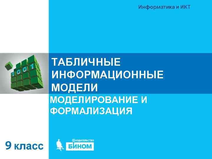 ТАБЛИЧНЫЕ ИНФОРМАЦИОННЫЕ МОДЕЛИРОВАНИЕ И ФОРМАЛИЗАЦИЯ 