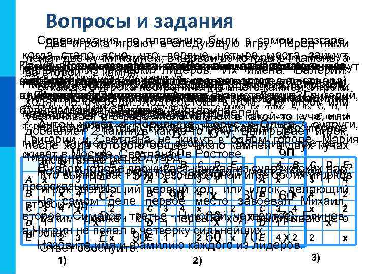 Вопросы и задания Соревнования по плаванию были в самом разгаре, Два игрока играют в