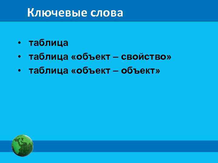 Ключевые слова • таблица «объект – свойство» • таблица «объект – объект» 