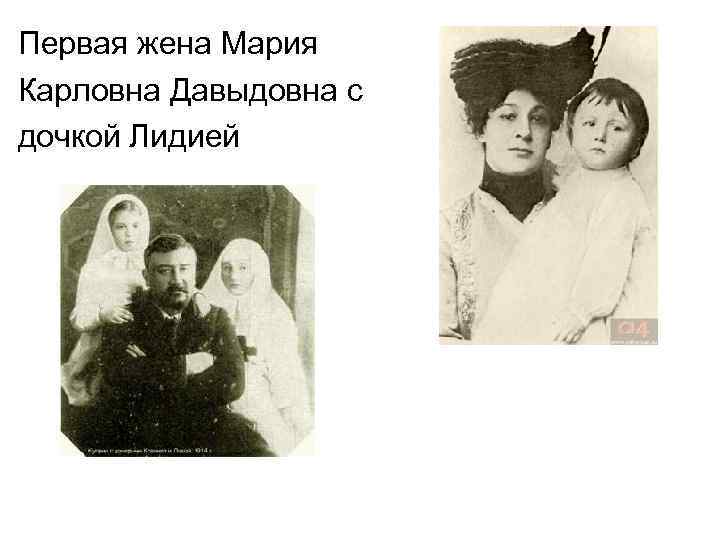 Первая жена Мария Карловна Давыдовна с дочкой Лидией 