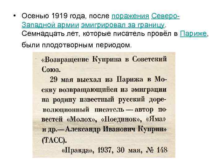  • Осенью 1919 года, после поражения Северо. Западной армии эмигрировал за границу. Семнадцать