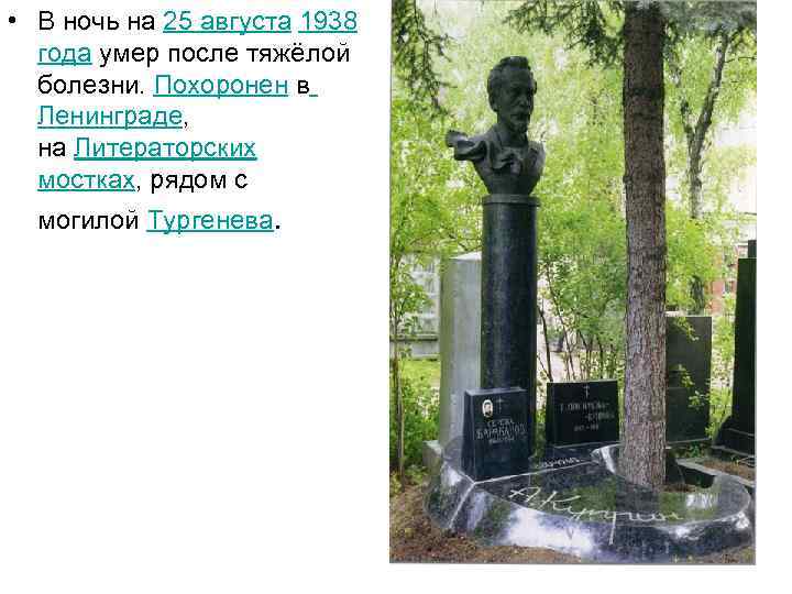  • В ночь на 25 августа 1938 года умер после тяжёлой болезни. Похоронен