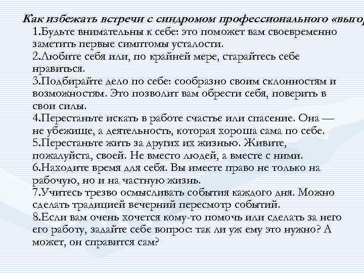 Как избежать встречи с синдромом профессионального «выгор 1. Будьте внимательны к себе: это поможет