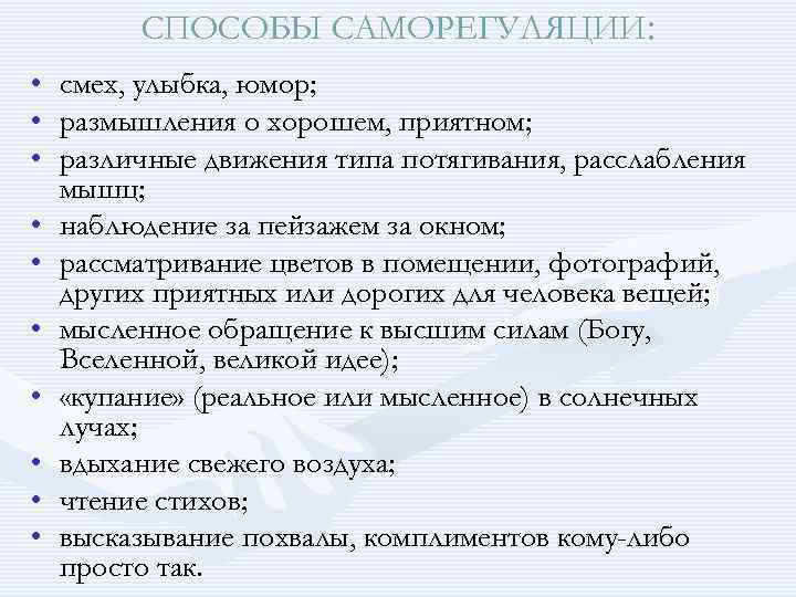 СПОСОБЫ САМОРЕГУЛЯЦИИ: • • • смех, улыбка, юмор; размышления о хорошем, приятном; различные движения