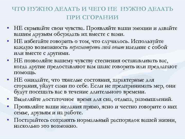 ЧТО НУЖНО ДЕЛАТЬ И ЧЕГО НЕ НУЖНО ДЕЛАТЬ ПРИ СГОРАНИИ • НЕ скрывайте свои