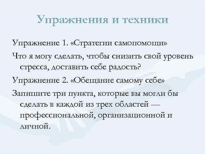 Упражнения и техники Упражнение 1. «Стратегии самопомощи» Что я могу сделать, чтобы снизить свой