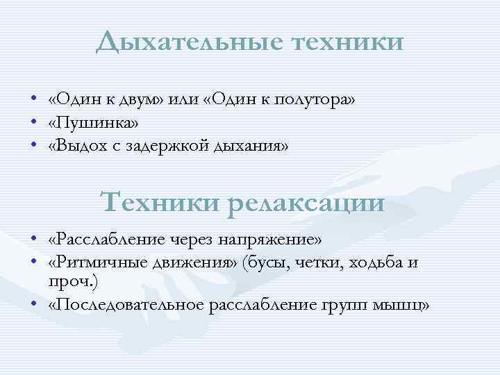 Дыхательные техники • • • «Один к двум» или «Один к полутора» «Пушинка» «Выдох