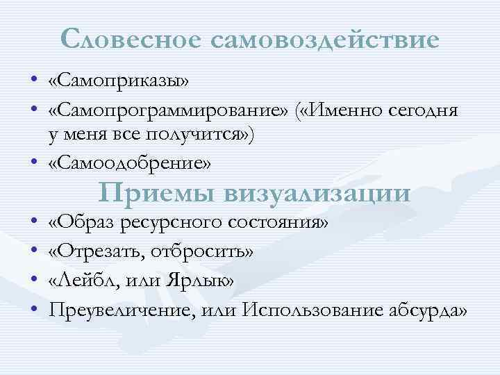 Словесное самовоздействие • «Самоприказы» • «Самопрограммирование» ( «Именно сегодня у меня все получится» )