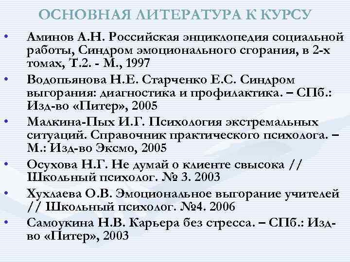 ОСНОВНАЯ ЛИТЕРАТУРА К КУРСУ • • • Аминов А. Н. Российская энциклопедия социальной работы,