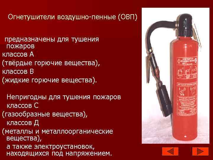 Что запрещено при использовании огнетушителя. Воздушно-пенные огнетушители предназначены. ОВП 8 огнетушитель предназначен для тушения пожара. ОВП огнетушитель класс пожара. Огнетушители воздушно-пенные (ОВП) предназначены для тушения.