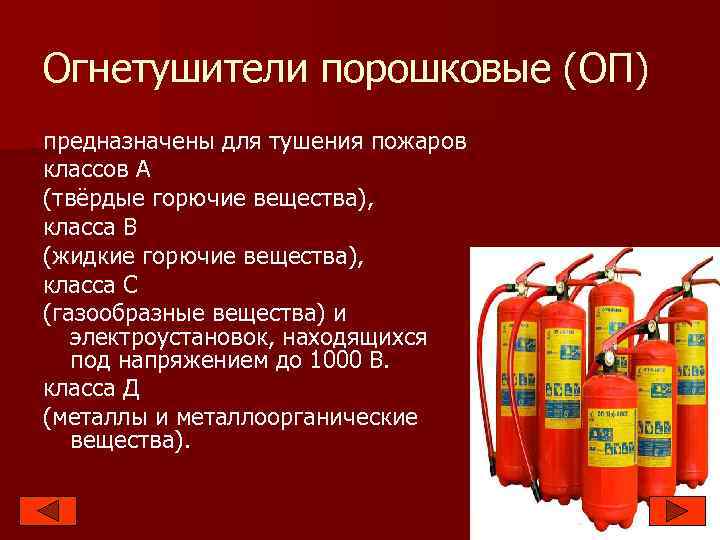 Огнетушитель порошковый предназначен для тушения пожаров