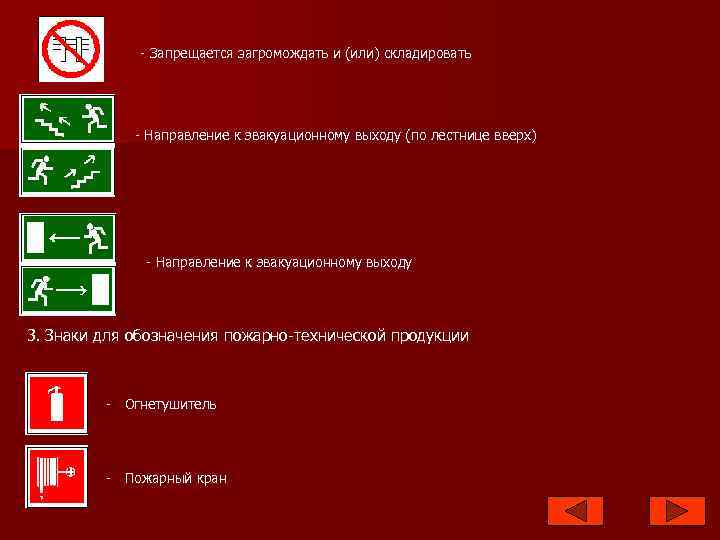 - Запрещается загромождать и (или) складировать - Направление к эвакуационному выходу (по лестнице вверх)