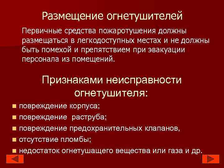 Размещение огнетушителей Первичные средства пожаротушения должны размещаться в легкодоступных местах и не должны быть