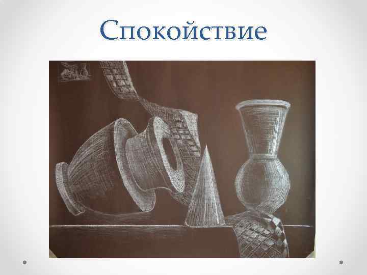 Спокойствие 