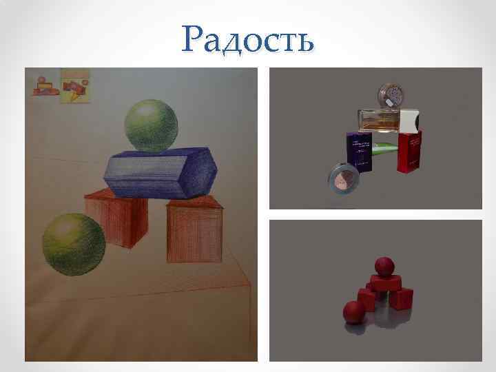 Радость 