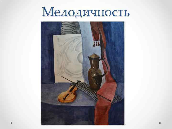 Мелодичность 