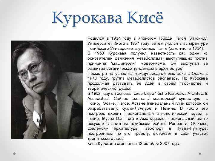 Курокава Кисё Родился в 1934 году в японском городе Нагоя. Закончил Университет Киото в