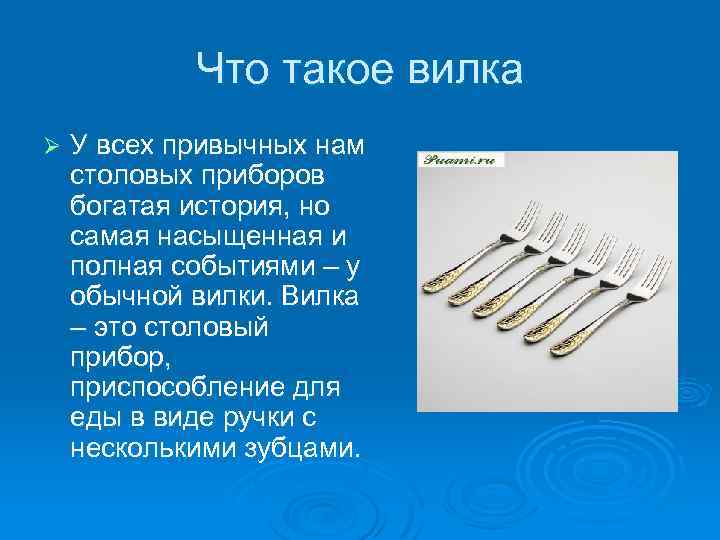 Что такое вилка Ø У всех привычных нам столовых приборов богатая история, но самая