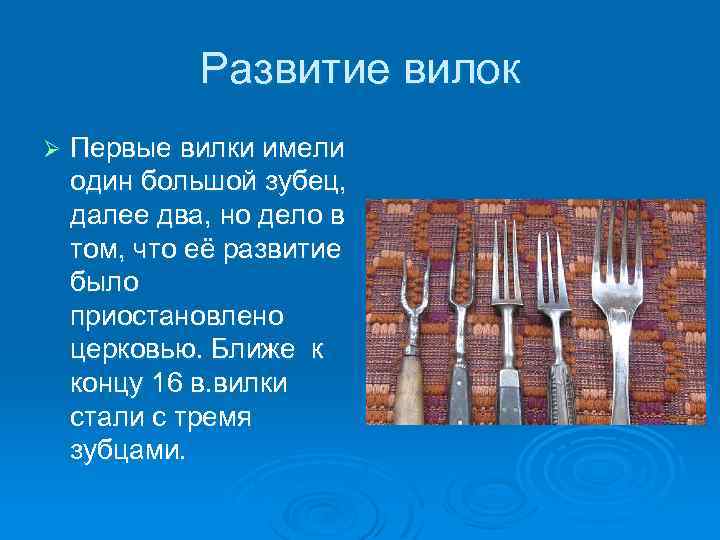 Развитие вилок Ø Первые вилки имели один большой зубец, далее два, но дело в