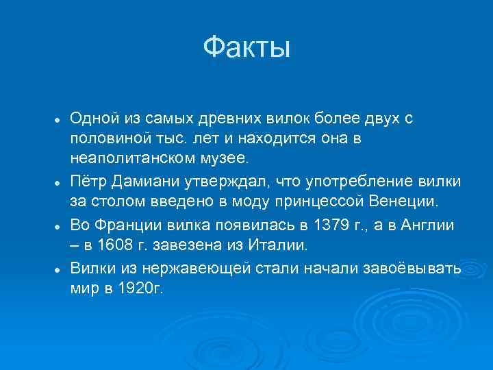 Факты l l Одной из самых древних вилок более двух с половиной тыс. лет
