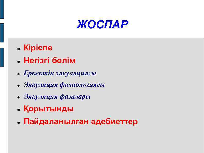 ЖОСПАР Кіріспе Негізгі бөлім Еркектің эякуляциясы Эякуляция физиологиясы Эякуляция фазалары Қорытынды Пайдаланылған әдебиеттер 