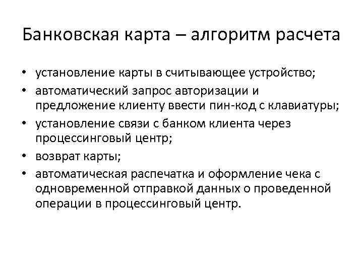 Банковская карта – алгоритм расчета • установление карты в считывающее устройство; • автоматический запрос