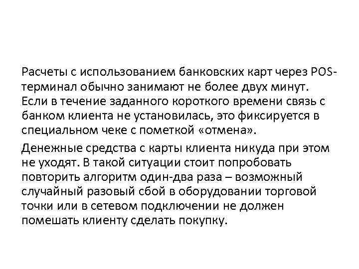 Расчеты с использованием банковских карт через POSтерминал обычно занимают не более двух минут. Если