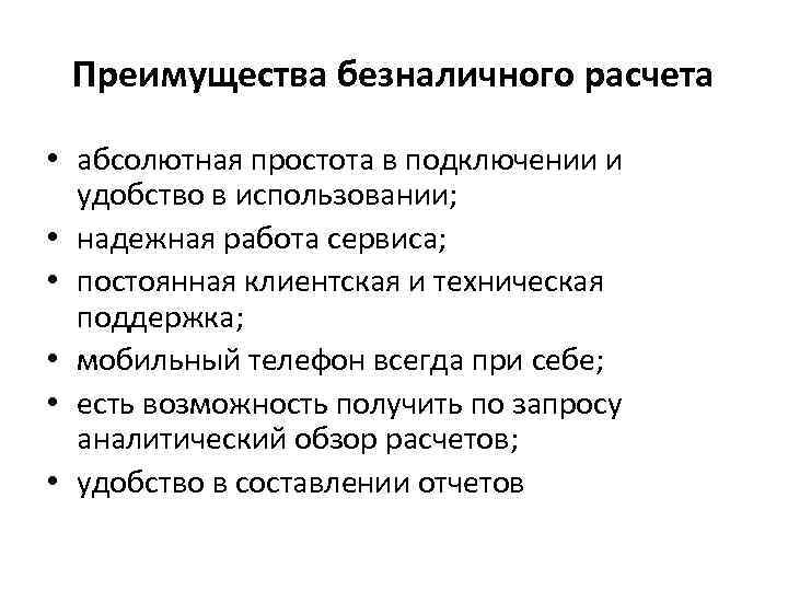 Преимущества безналичного расчета • абсолютная простота в подключении и удобство в использовании; • надежная