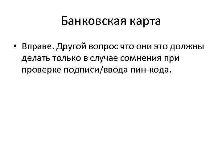 Банковская карта • Вправе. Другой вопрос что они это должны делать только в случае