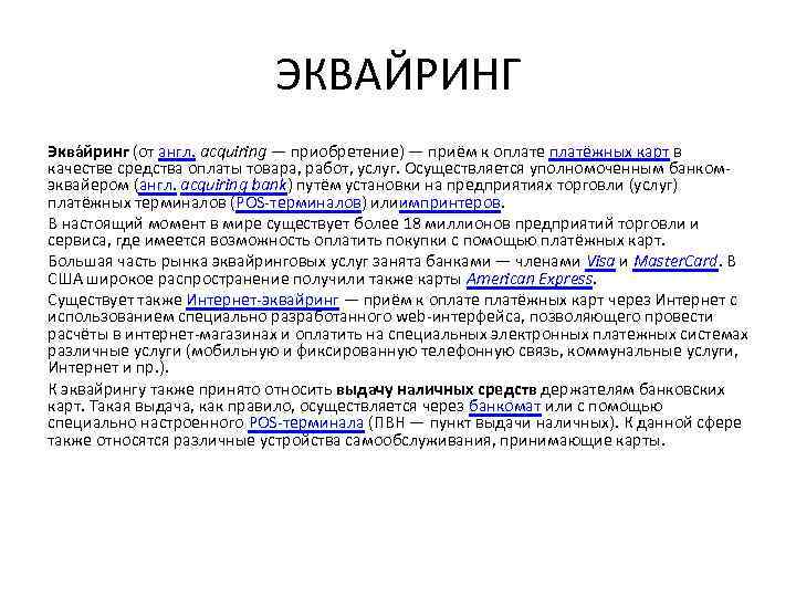 ЭКВАЙРИНГ Эква йринг (от англ. acquiring — приобретение) — приём к оплате платёжных карт