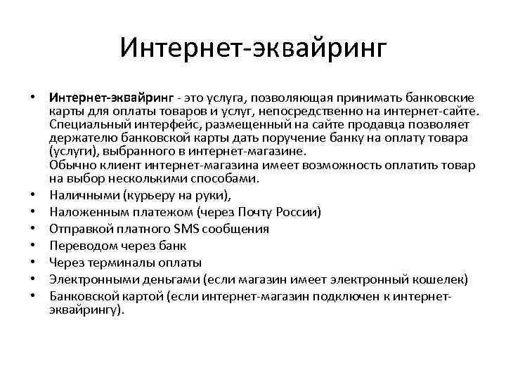 Интернет-эквайринг • Интернет-эквайринг - это услуга, позволяющая принимать банковские карты для оплаты товаров и