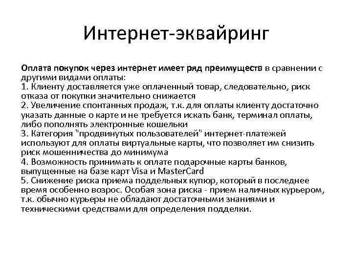 Интернет-эквайринг Оплата покупок через интернет имеет ряд преимуществ в сравнении с другими видами оплаты: