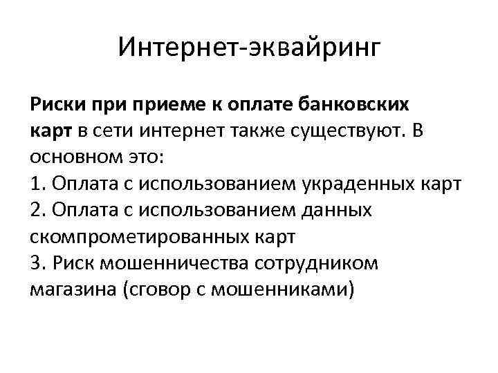 Интернет-эквайринг Риски приеме к оплате банковских карт в сети интернет также существуют. В основном